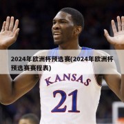 2024年欧洲杯预选赛(2024年欧洲杯预选赛赛程表)