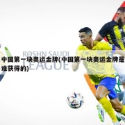 中国第一块奥运金牌(中国第一块奥运金牌是谁获得的)