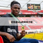 百视通nba的简单介绍