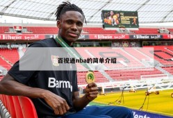 百视通nba的简单介绍
