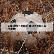 2014世界杯开幕式(2014世界杯开幕式歌星)