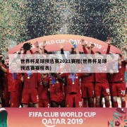 世界杯足球预选赛2021赛程(世界杯足球预选赛赛程表)