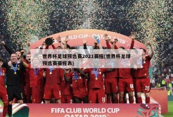 世界杯足球预选赛2021赛程(世界杯足球预选赛赛程表)