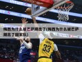 梅西为什么被巴萨踢出了(梅西为什么被巴萨踢出了国家队)
