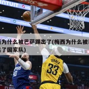 梅西为什么被巴萨踢出了(梅西为什么被巴萨踢出了国家队)