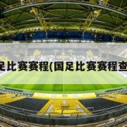 国足比赛赛程(国足比赛赛程查询)