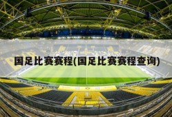 国足比赛赛程(国足比赛赛程查询)