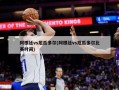 阿根廷vs厄瓜多尔(阿根廷vs厄瓜多尔比赛时间)