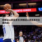 阿根廷vs厄瓜多尔(阿根廷vs厄瓜多尔比赛时间)