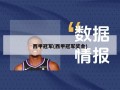 西甲冠军(西甲冠军奖金)