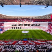 nba2012年全明星赛(12年nba全明星赛回放)