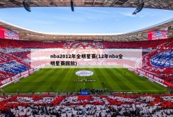 nba2012年全明星赛(12年nba全明星赛回放)