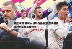 欧冠决赛:曼城vs切尔西直播(欧冠决赛曼城对切尔西比分预测)