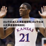 nba今日湖人比赛直播视频(nba今日湖人比赛直播视频回放)