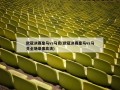 欧冠决赛皇马vs马竞(欧冠决赛皇马vs马竞全场录像高清)