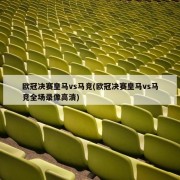 欧冠决赛皇马vs马竞(欧冠决赛皇马vs马竞全场录像高清)