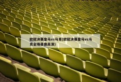 欧冠决赛皇马vs马竞(欧冠决赛皇马vs马竞全场录像高清)