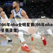 2006年nba全明星赛(06年nba全明星赛录像)