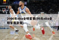 2006年nba全明星赛(06年nba全明星赛录像)