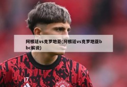 阿根廷vs克罗地亚(阿根廷vs克罗地亚bbc解说)