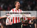 jrs免费体育直播(jrs免费体育直播nba)