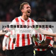 jrs免费体育直播(jrs免费体育直播nba)