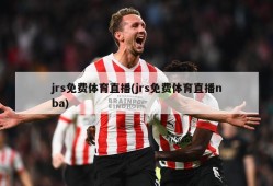 jrs免费体育直播(jrs免费体育直播nba)