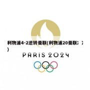 利物浦4-2逆转曼联(利物浦20曼联冫冫)