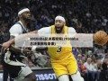 2016nba总决赛视频(2016nba总决赛回放录像)