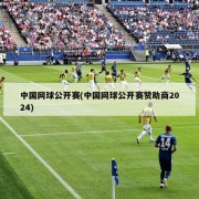 中国网球公开赛(中国网球公开赛赞助商2024)
