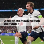 2021欧洲杯赛程时间表(2021欧洲杯赛程时间表图片)