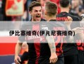 伊比塞维奇(伊凡尼赛维奇)