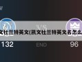 凯文杜兰特英文(凯文杜兰特英文名怎么写)