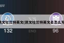 凯文杜兰特英文(凯文杜兰特英文名怎么写)