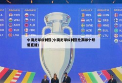 中国足球叙利亚(中国足球叙利亚比赛哪个频道直播)