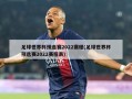 足球世界杯预选赛2022赛程(足球世界杯预选赛2022赛程表)