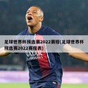 足球世界杯预选赛2022赛程(足球世界杯预选赛2022赛程表)
