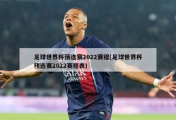 足球世界杯预选赛2022赛程(足球世界杯预选赛2022赛程表)