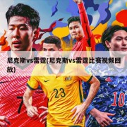 尼克斯vs雷霆(尼克斯vs雷霆比赛视频回放)