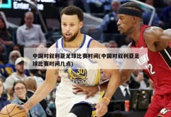 中国对叙利亚足球比赛时间(中国对叙利亚足球比赛时间几点)