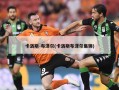 卡洛斯-布泽尔(卡洛斯布泽尔集锦)