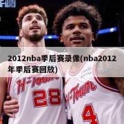 2012nba季后赛录像(nba2012年季后赛回放)