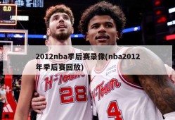 2012nba季后赛录像(nba2012年季后赛回放)
