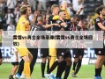 雷霆vs勇士全场录像(雷霆vs勇士全场回放)