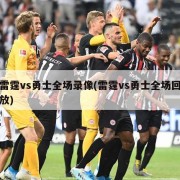 雷霆vs勇士全场录像(雷霆vs勇士全场回放)