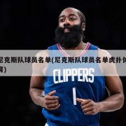 尼克斯队球员名单(尼克斯队球员名单虎扑体育)