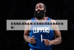 尼克斯队球员名单(尼克斯队球员名单虎扑体育)