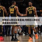 阿根廷vs哥伦比亚直播(阿根廷vs哥伦比亚直播在线观看)