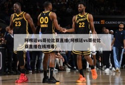 阿根廷vs哥伦比亚直播(阿根廷vs哥伦比亚直播在线观看)