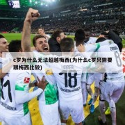 c罗为什么无法超越梅西(为什么c罗只需要跟梅西比较)